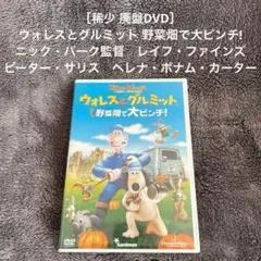 ［稀少 廃盤DVD］ウォレスとグルミット 野菜畑で大ピンチ! ニック・パーク監督