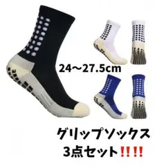 3足組　グリップソックス　男女兼用　滑り止め付き　スポーツソックス　靴下　白黒青