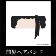 夏油傑 前髪ヘアバンド アニメーション 呪術廻戦展 - メルカリ