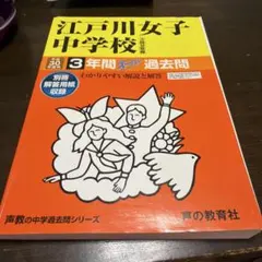 江戸川女子中学校 平成30年度用