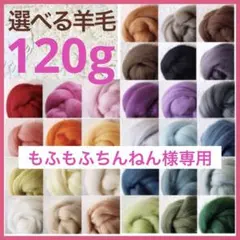 【もふもふちんねん様専用】選べる羊毛 120ｇ【匿名配送】羊毛フェルト