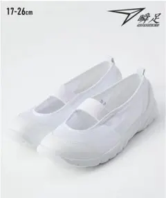 新品未使用　瞬足@SCHOOL 上靴　上履き　20cm