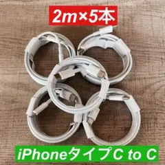 2m×5本　 iphone 15 タイプC toタイプC ケーブル純正品同等