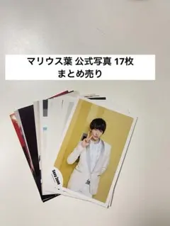 マリウス葉 公式写真 フォトセット SexyZoneグッズ