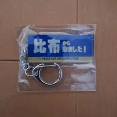 北海道日本ハムファイターズ 比布から来ました！ キーホルダー