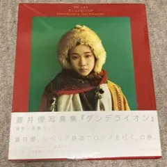 蒼井優 写真集 ダンデライオン - メルカリ