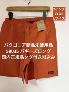 新品】パタゴニア バギーズロング7インチ Mサイズ タグ付送料込 58035
