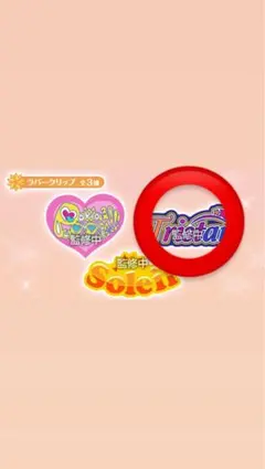 アイカツ グッズコレクション3 ラバークリップ(トライスター)