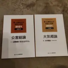 公害防止管理者等資格認定講習用　テキスト　2021 公害総論　大気概論　書込あり