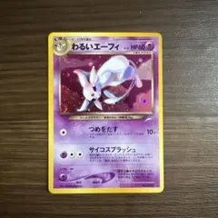 美品　わるいエーフィ 拡張パック第4弾 闇、そして光へ…