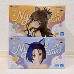 ToLOVEるダークネス 結城美柑 西連寺春菜 にゃーるずこれくしょん2種
