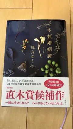 多類婚姻譚 凪良ゆう 直木賞候補作