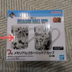 【一番くじ】 ドラゴンボール 40th 〜其之一〜 D賞 マグカップ