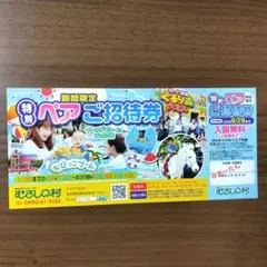 むさしの村 特別ペアご招待券 入園無料 (２名様まで利用可能) 1枚のサムネイル