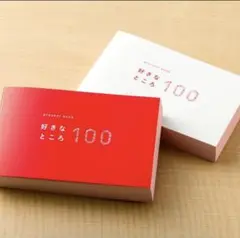好きなところ100