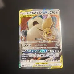 イーブイ＆カビゴンGX RR SM9 タッグボルト 066/095 ポケモンカー