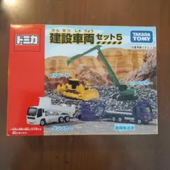 【新品未開封】トミカ 建設車両セット5