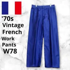 70s フランス軍 フレンチワーク ツイルパンツ L相当 ネイビー ブルー