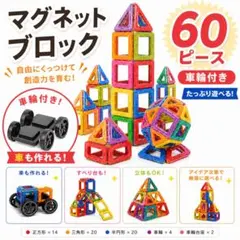 マグネットブロック 中号 磁石 車 おもちゃ 立体 モンテッソーリ 知育のサムネイル