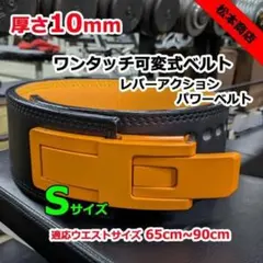 レバーアクションベルト パワーベルト ワンタッチ可変式13mm Sサイズ