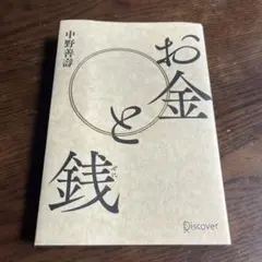 お金と銭　　中野善壽