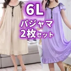 パジャマ ルームウェア 6L ベージュ パープル　ワンピース　2枚セット