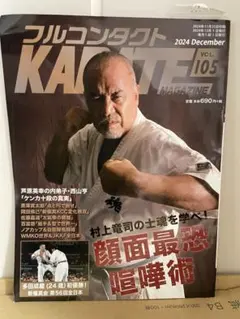 フルコンタクトKARATEマガジン VOL.105 2024年12月号