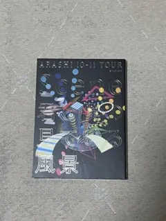 【嵐】～君と僕の見ている風景～ STADIUM DVD