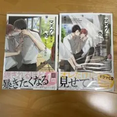 マスク男子は恋したくないのに 1,2巻