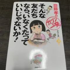 そんな友だちなら、いなくたっていいじゃないか!