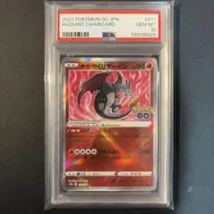 【PSA10】かがやくリザードン K Pokémon GO 011/071