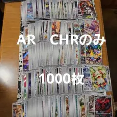 AR　CHR　まとめ売り　1000枚