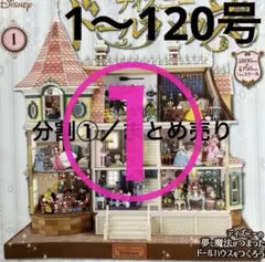 12/16迄値下　分割出品① ディズニードールハウス　全120号セット　ほぼ新品