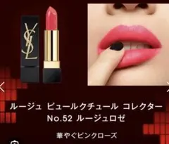 イブサンローラン　ルージュ　ピュールクチュールコレクター52
