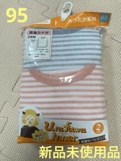 【新品】　長袖肌着　2枚セット　95