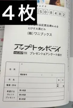 アップトゥボーイ　2026年1月号　応募券　４枚セット