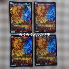デュエルマスターズ ボルシャック・カクメイジン 4枚セット