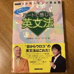 ハートで感じる英文法 NHK3か月トピック英会話
