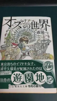 ”オズの世界 小森陽一” 集英社文庫