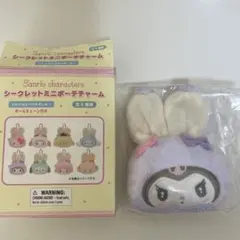 サンリオ シークレットミニポーチチャーム クロミ