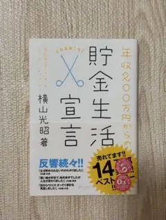 貯金生活宣言 横山光昭著
