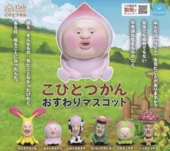 こびとづかん　ガチャ　おすわりマスコット　全6種セット