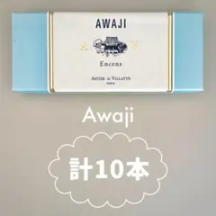 【即購入OK】アスティエお香お試しAwaji 10本【まとめ買い歓迎】のサムネイル