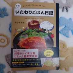 1年のいたわりごはん日記 : がんばれなくてもなんとか作りたい