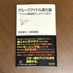 グループアイドル進化論 : 「アイドル戦国時代」がやってきた!