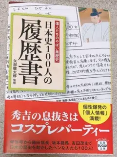 偉人たちのやばい黒歴史 日本史100人の履歴書