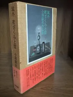 2026年最新】小田_嶽夫の人気アイテム - メルカリ