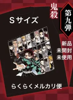 鬼滅の刃 第九弾 鬼殺 定期購読者限定Tシャツ Sサイズ　第九弾