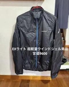mont-bell EXライト 超軽量ウインドシェル美品