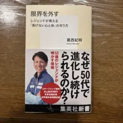 限界を外す レジェンドが教える「負けない心と体」の作り方